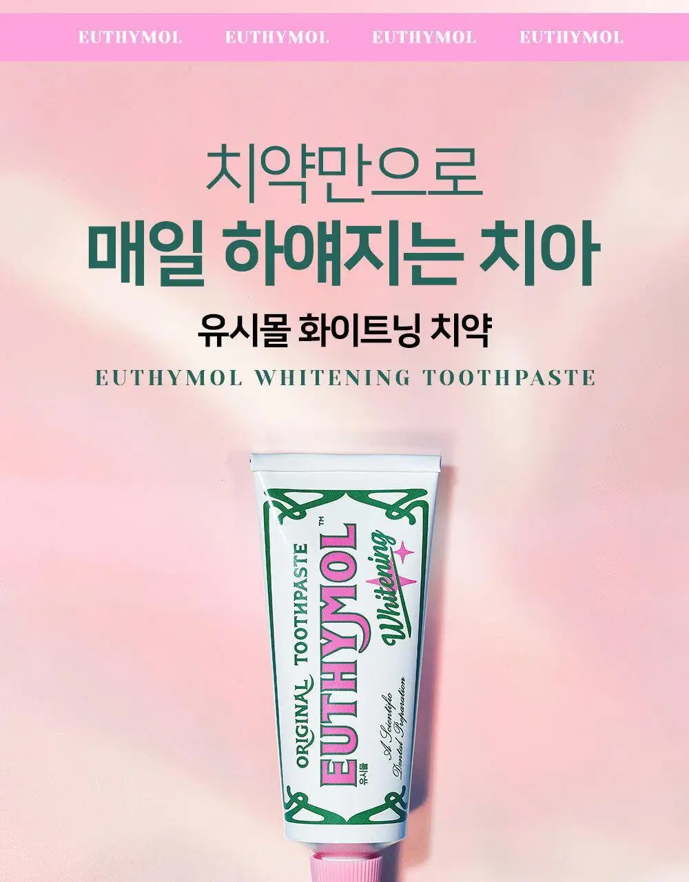 [불소 포함] 유시몰 화이트닝 미백치약 106g 상세페이지 9